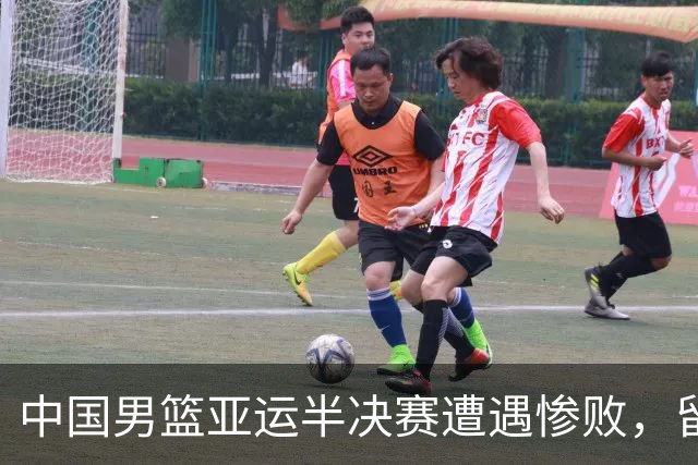 中国男篮亚运半决赛遭遇惨败，留洋中锋余嘉豪表现不佳