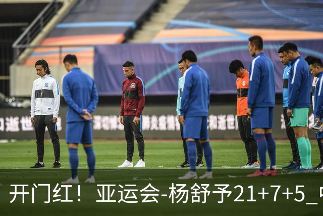 开门红！亚运会-杨舒予21+7+5 中国女篮65分大胜泰国