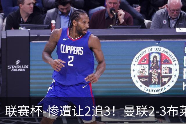 联赛杯-惨遭让2追3！曼联2-3布莱顿 连续两年一轮游